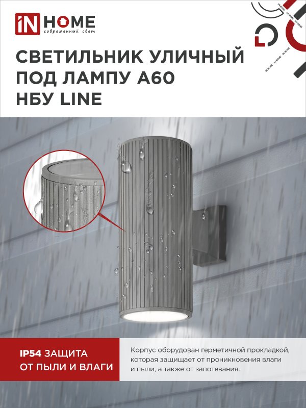 картинка Светильник уличный настенный двусторонний НБУ LINE-2хA60-GR алюминиевый серый IP54 IN HOME