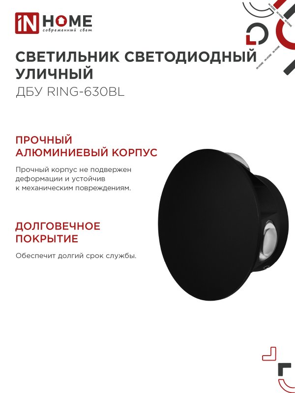картинка Светильник уличный светодиодный ДБУ RING-630BL 6Вт 3000К IP54 черный IN HOME