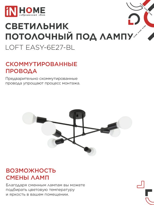 картинка Люстра под лампу LOFT EASY-6E27-BL 6хЕ27 черный IN HOME