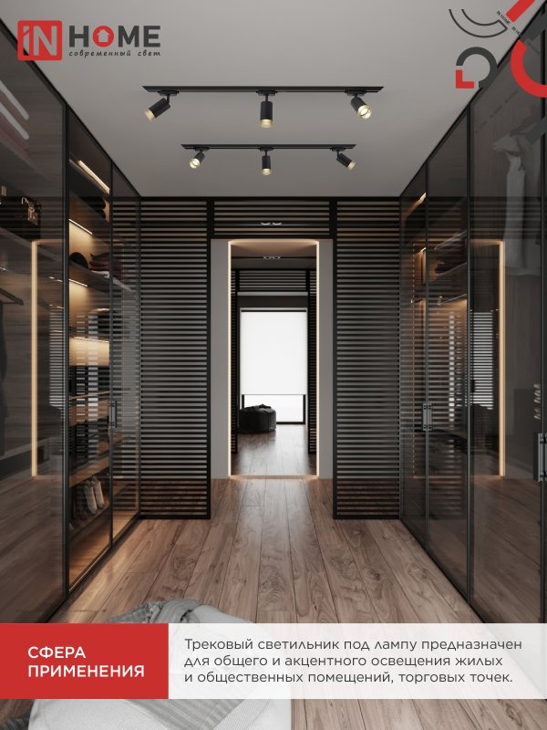 картинка Светильник трековый TR-SOFT-GU10 TB-BS-BL под GU10 дымчатый плафон, черный IN HOME