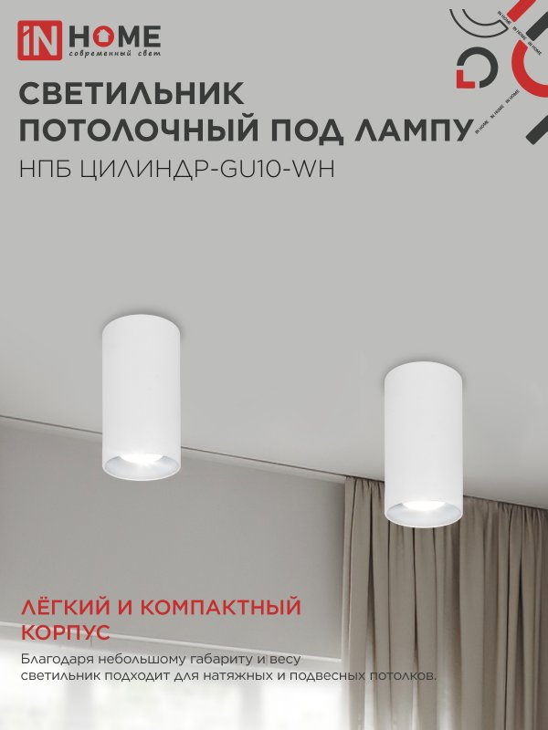 картинка Светильник потолочный НПБ ЦИЛИНДР-GU10-WH под лампу GU10 55х100мм белый IN HOME