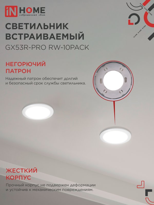 картинка Светильник встраиваемый GX53R-PRO RW-10PACK под лампу GX53 белый (10 шт./упак.) IN HOME