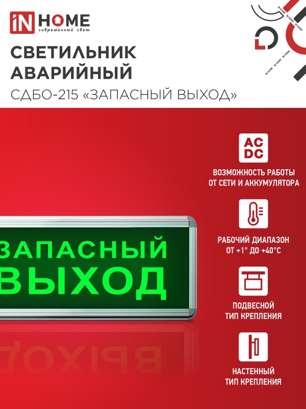 картинка Светильник светодиодный аварийный СДБО-215 "ЗАПАСНЫЙ ВЫХОД" 3 часа NI-CD AC/DC IN HOME