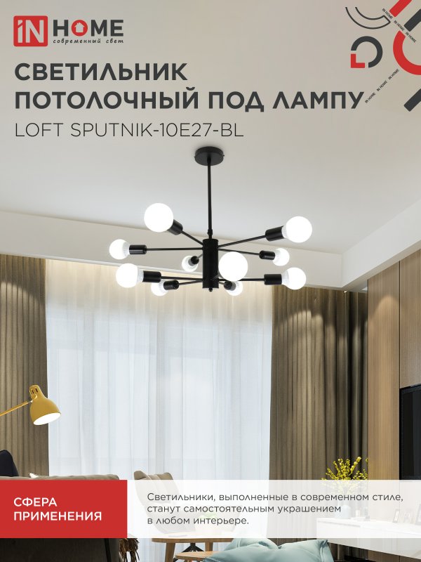 картинка Люстра под лампу LOFT SPUTNIK-10E27-BL 10хЕ27 черный IN HOME
