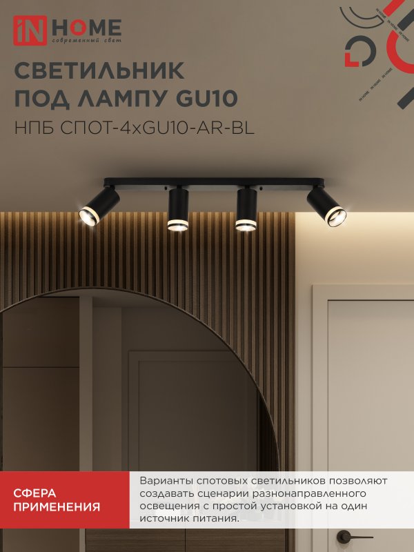 картинка Светильник потолочный НПБ СПОТ-4xGU10-AR-BL под GU10 595x55x135мм черный IN HOME