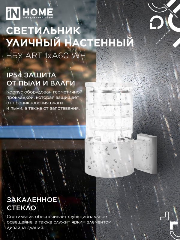 картинка Светильник уличный настенный односторонний НБУ ART-1хA60-WH алюминиевый белый IP54 IN HOME