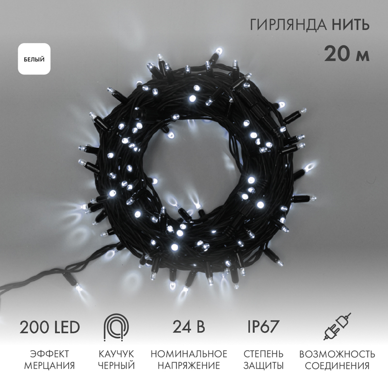 картинка Гирлянда светодиодная Нить 20м 200 LED БЕЛЫЙ черный каучук IP67 эффект мерцания 24В соединяется NEON-NIGHT (нужен трансформатор 531-100/531-200)