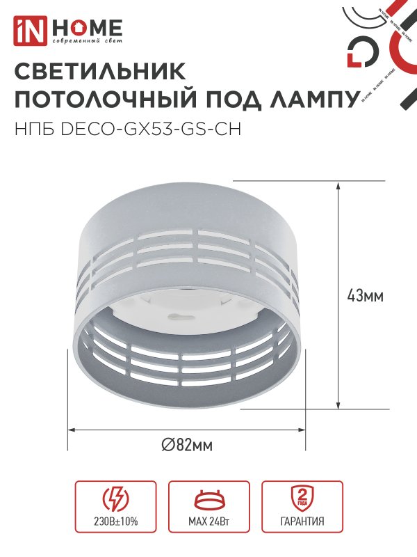 картинка Светильник потолочный НПБ DECO-GX53-GS-CH под лампу GX53 82х43мм хром IN HOME