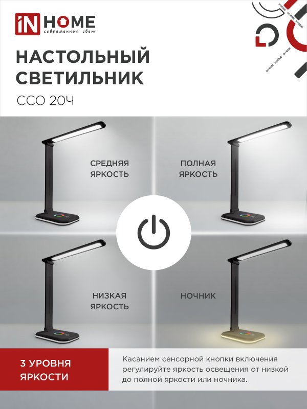 картинка Светильник настольный светодиодный PLUS ССО-20Ч 12Вт 3000-6500К 640Лм RGB-подсветка, сенсор, с адаптером ЧЕРНЫЙ IN HOME