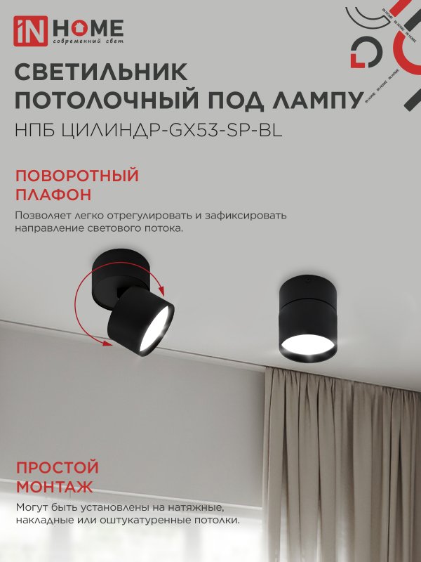 картинка Светильник потолочный НПБ ЦИЛИНДР-GX53-SP-BL под лампу GX53 80х80мм черный IN HOME