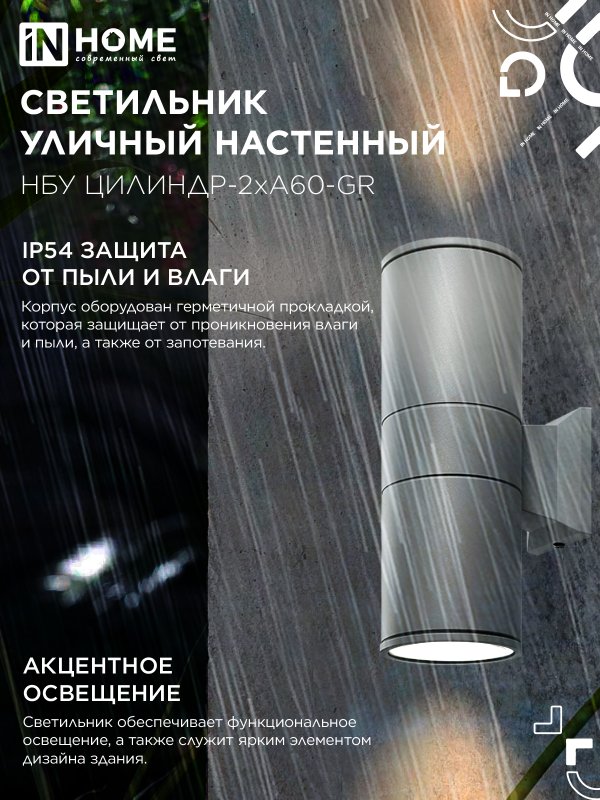 картинка Светильник уличный настенный двусторонний НБУ ЦИЛИНДР-2хА60-GR алюминиевый серый IP54 IN HOME