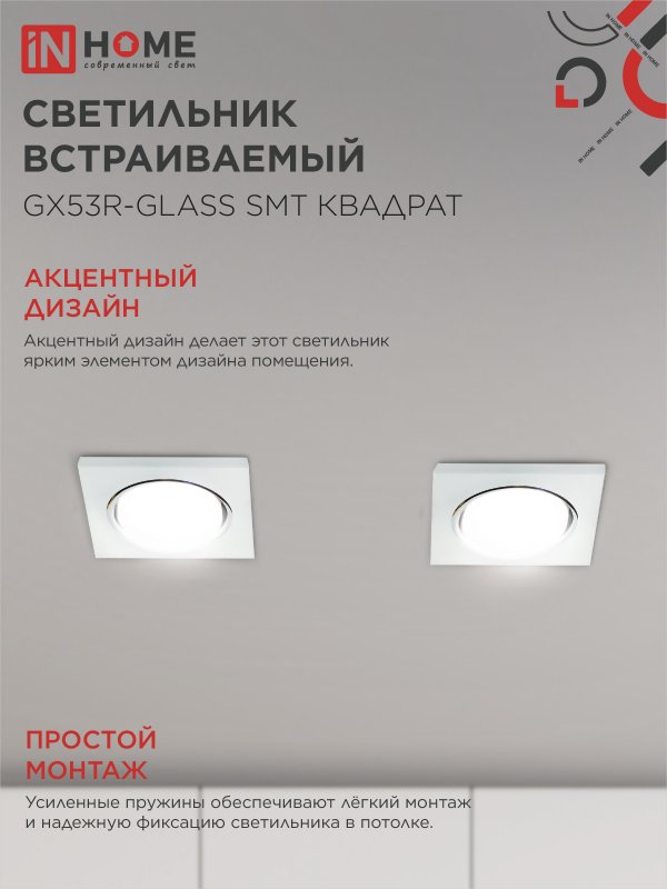 картинка Светильник встраиваемый GX53R-glass SMT под лампу GX53 КВАДРАТ матовый IN HOME