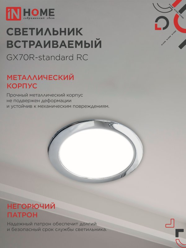 картинка Светильник встраиваемый GX70R RC металл под лампу GX70 хром IN HOME