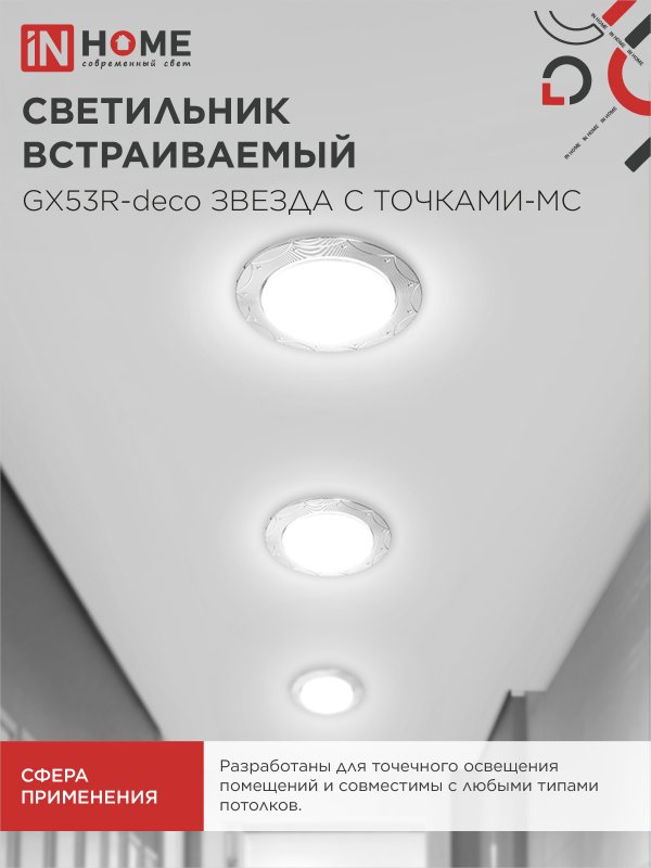 картинка Светильник встраиваемый GX53R-deco ЗВЕЗДА С ТОЧКАМИ-MC под лампу GX53 матовый хром IN HOME