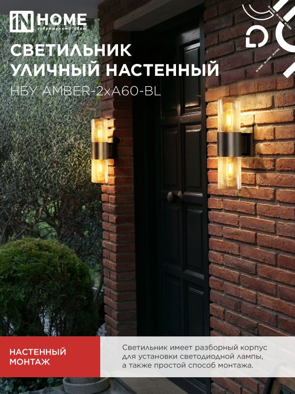 картинка Светильник уличный настенный двусторонний НБУ AMBER-2хA60-BL алюминиевый черный IP54 IN HOME