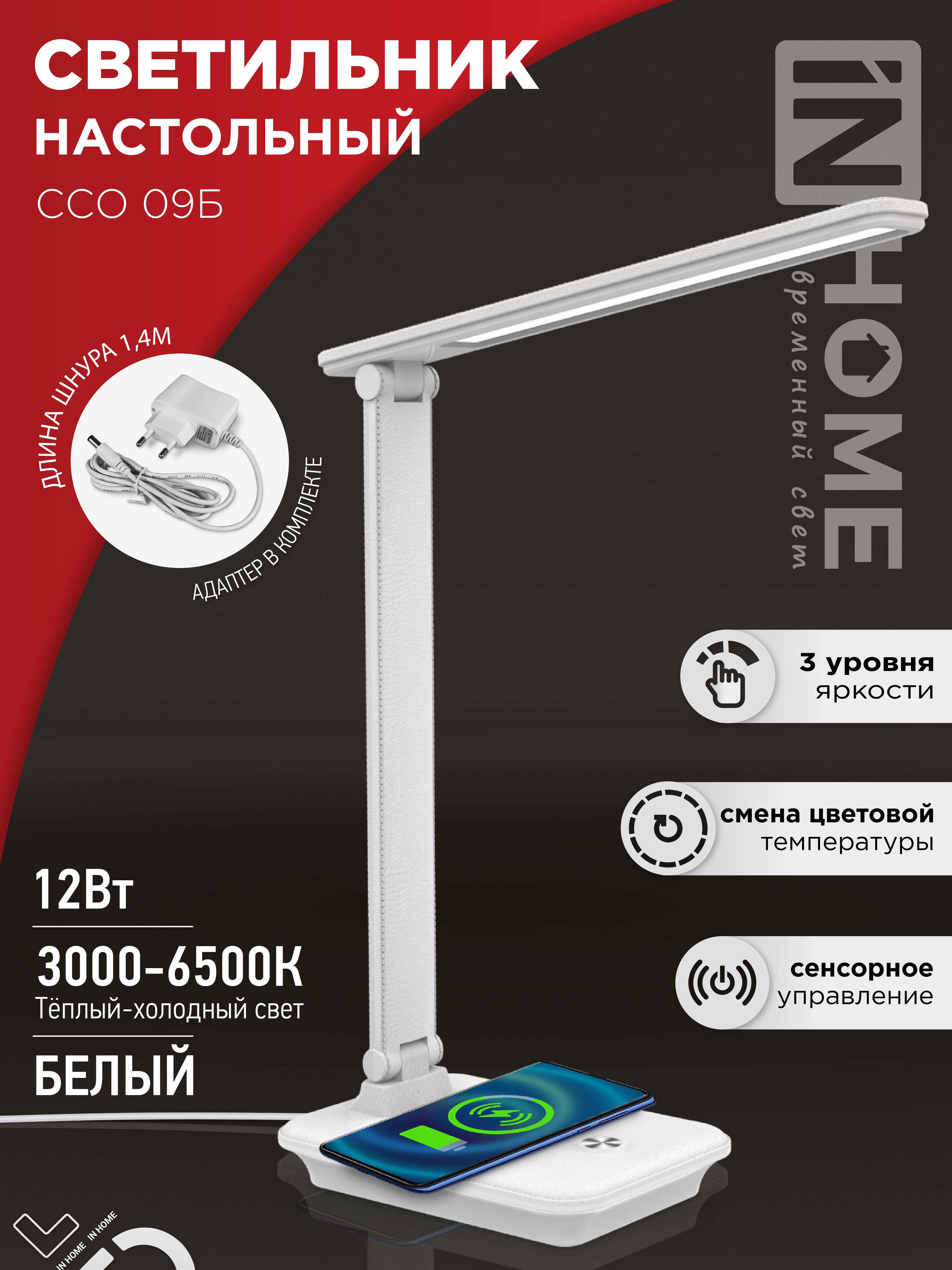 картинка Светильник настольный светодиодный PLUS ССО-09Б 12Вт 600Лм сенсор, с беспроводной зарядкой для телефона, адаптер БЕЛЫЙ IN HOME