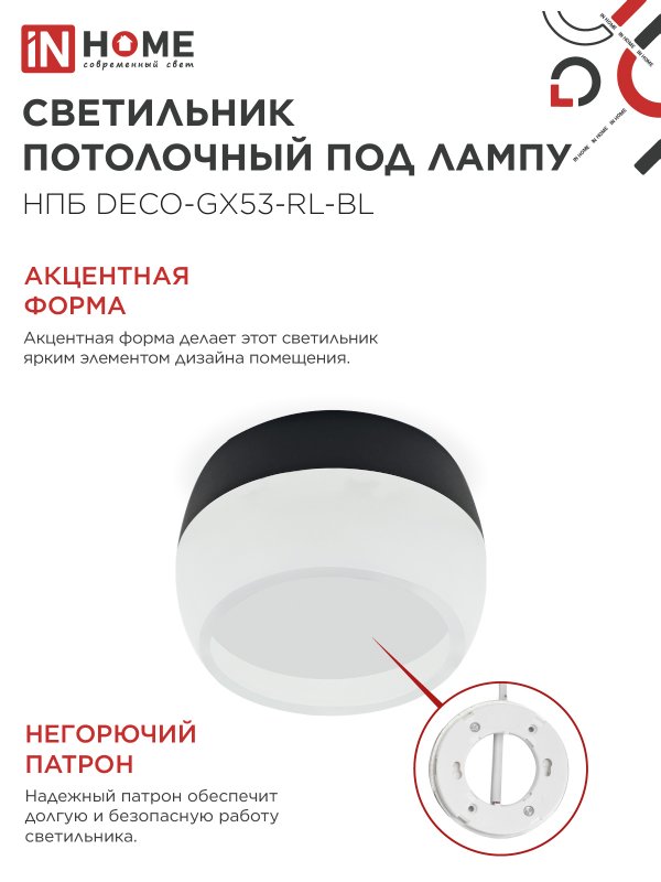 картинка Светильник потолочный НПБ DECO-GX53-RL-BL под лампу GX53 90х52мм черный IN HOME