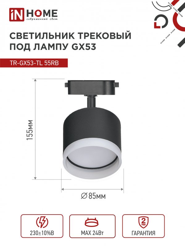 картинка Светильник трековый TR-GX53-TL 55RB-ER под лампу GX53 с подсветкой черный IN HOME
