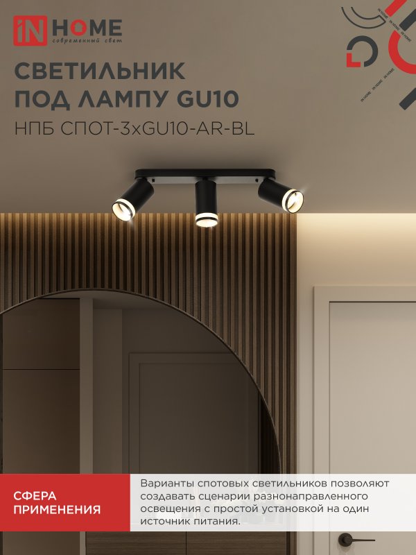 картинка Светильник потолочный НПБ СПОТ-3xGU10-AR-BL под лампу GU10 350х55x135мм линейный черный IN HOME