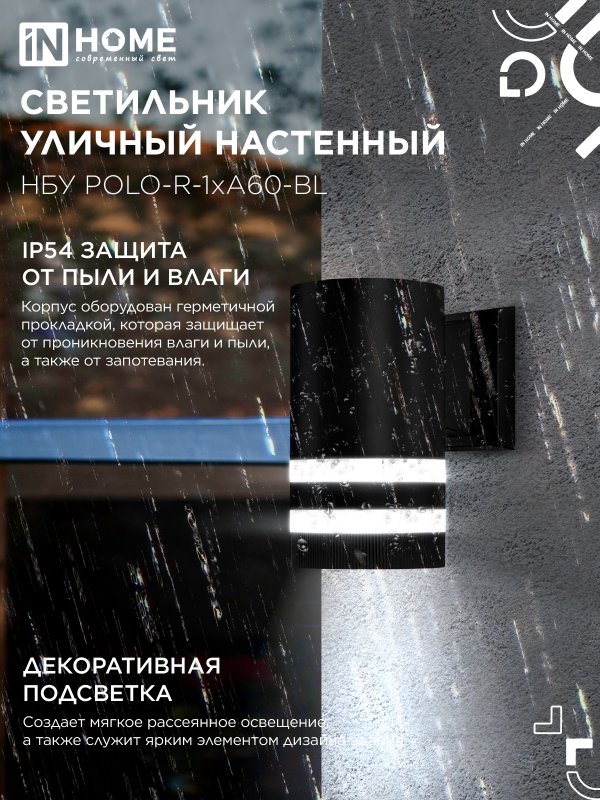 картинка Светильник уличный настенный односторонний НБУ POLO-R-1xA60-BL алюминиевый черный IP54 IN HOME