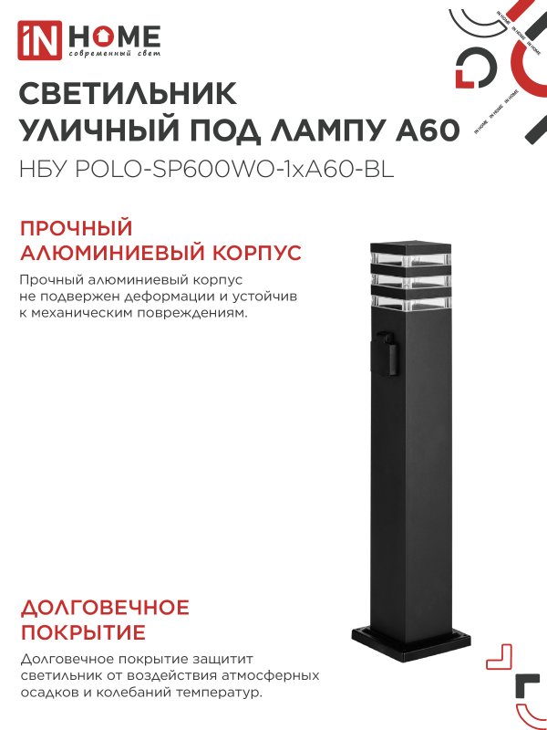 картинка Светильник уличный напольный НБУ POLO-SP600WO-1xA60-BL алюминиевый 600мм с розеткой черный IP54 IN HOME