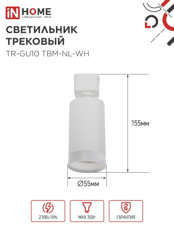картинка Светильник трековый TR-GU10 TBM-NL-WH под GU10 с подсветкой белый IN HOME