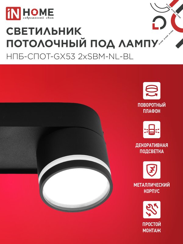 картинка Светильник потолочный НПБ-СПОТ-GX53 2хSBM-NL-BL с подсветкой 220x80x90мм черный IN HOME