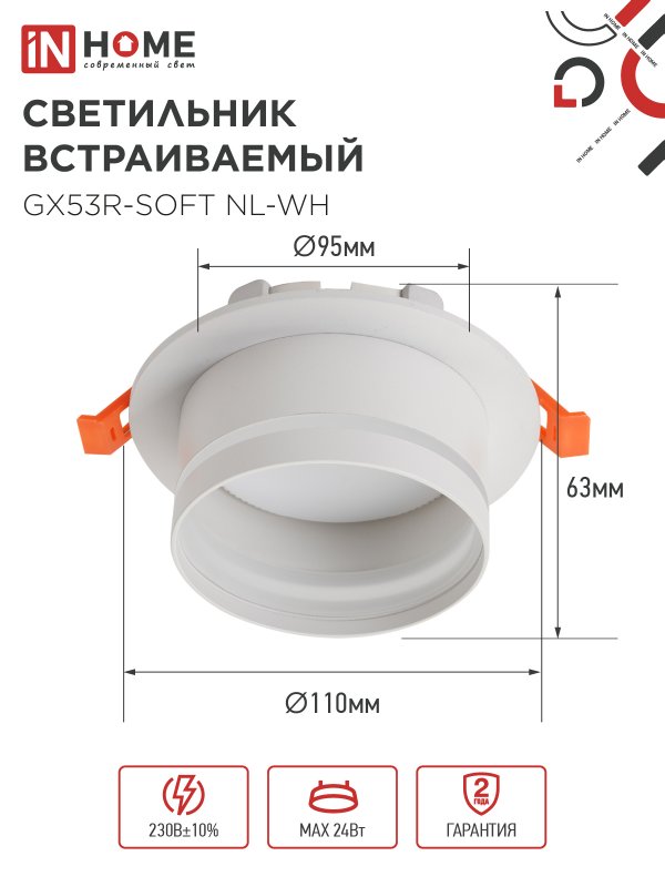 картинка Светильник встраиваемый GX53R-SOFT NL-WH под GX53 c подсветкой, 110х63мм белый IN HOME