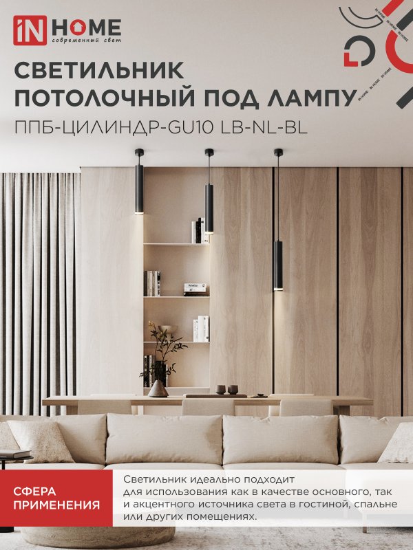 картинка Светильник подвесной ППБ-ЦИЛИНДР-GU10 LB-NL-BL с подсветкой 300мм, шнур 1м, черный IN HOME