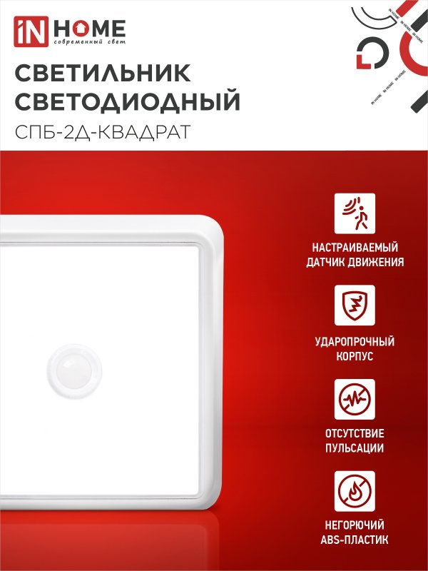 картинка Светильник светодиодный СПБ-2Д-КВАДРАТ 20Вт 4000К 1400Лм 230мм с датчиком белый IN HOME