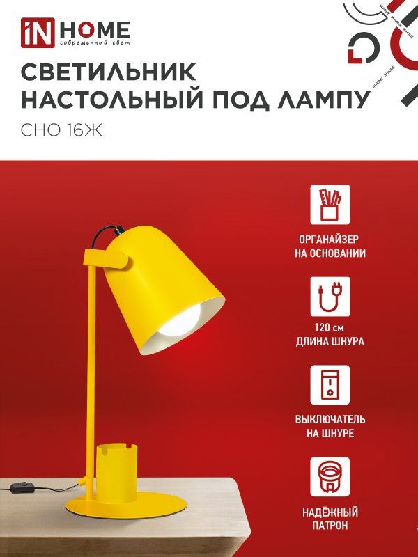 картинка Светильник настольный под лампу на основании СНО 16Ж 40Вт E27 230В с органайзером ЖЕЛТЫЙ IN HOME