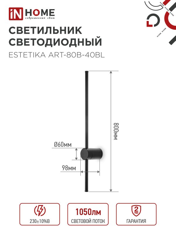 картинка Светильник светодиодный ESTETIKA ART-80B-40BL 15Вт 230В 4000K 1050Лм 800х60x98 черный IN HOME