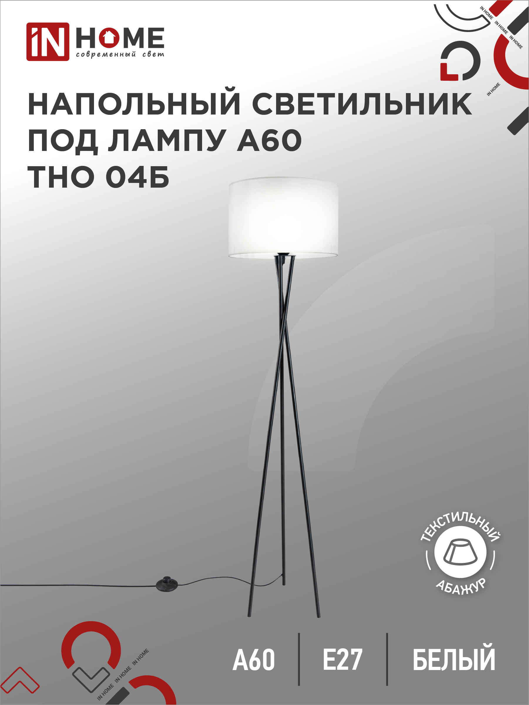 картинка Светильник напольный под лампу ТНО 04-Е27Б 230В белый абажур, черная тренога IN HOME