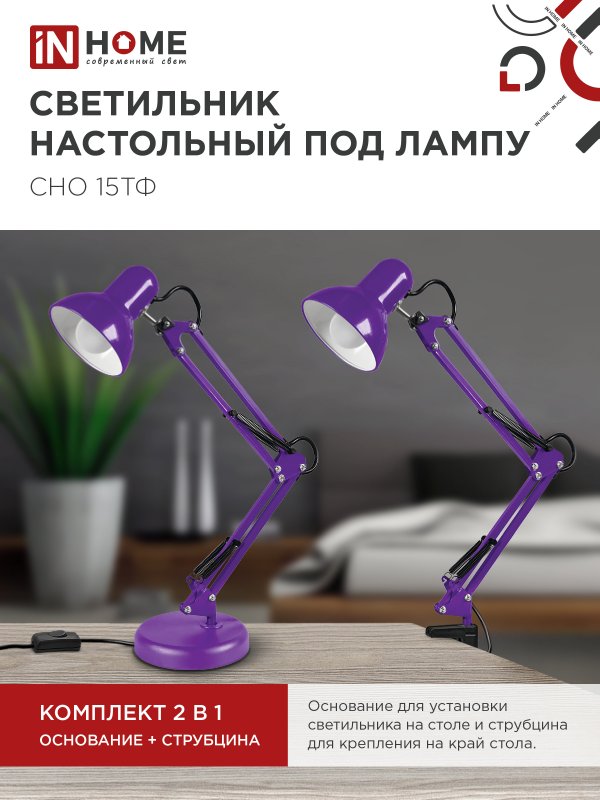 картинка Светильник настольный под лампу на основании + струбцина СНО 15Ф-E27 230В ФИОЛЕТОВЫЙ IN HOME