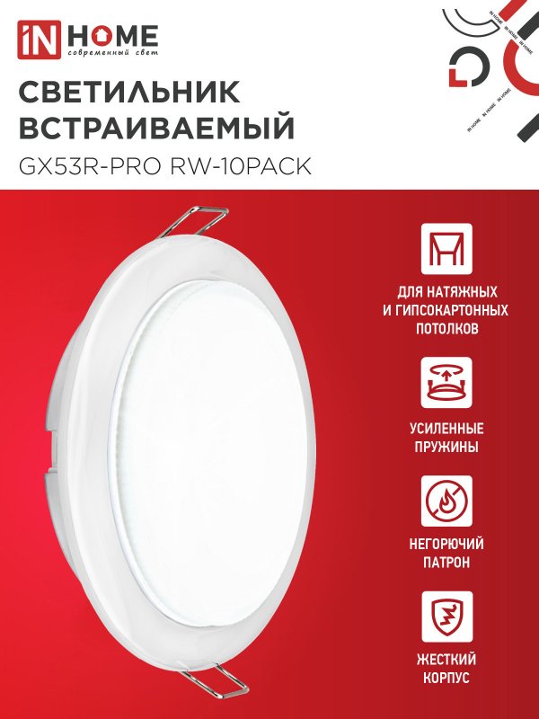картинка Светильник встраиваемый GX53R-PRO RW-10PACK под лампу GX53 белый (10 шт./упак.) IN HOME