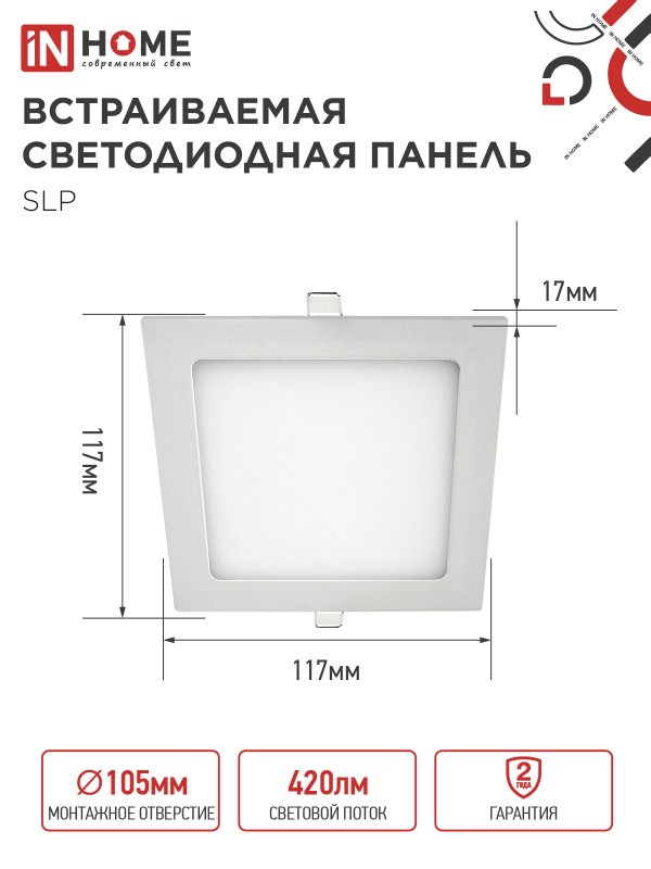 картинка Панель светодиодная встраиваемая квадратная SLP 6Вт 230В 4000К 420Лм 117мм белая IP40 IN HOME