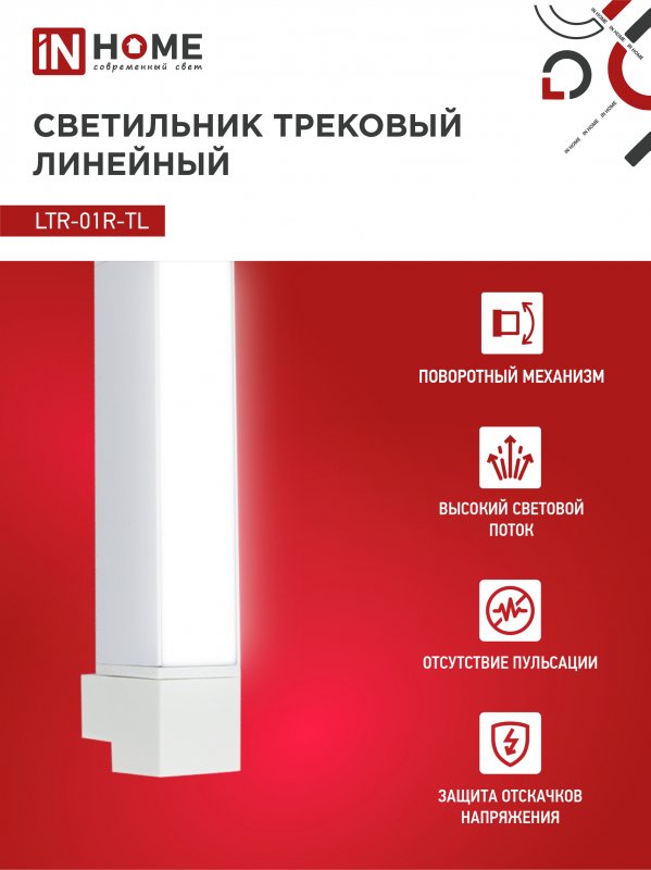 картинка Светильник трековый линейный светодиодный поворотный LTR-01R-TL 10Вт 4000К 1000Лм 210мм IP40 120 градусов белый серии TOP-LINE IN HOME