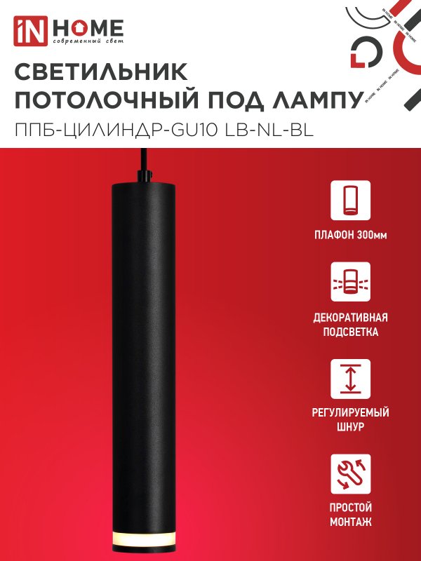 картинка Светильник подвесной ППБ-ЦИЛИНДР-GU10 LB-NL-BL с подсветкой 300мм, шнур 1м, черный IN HOME