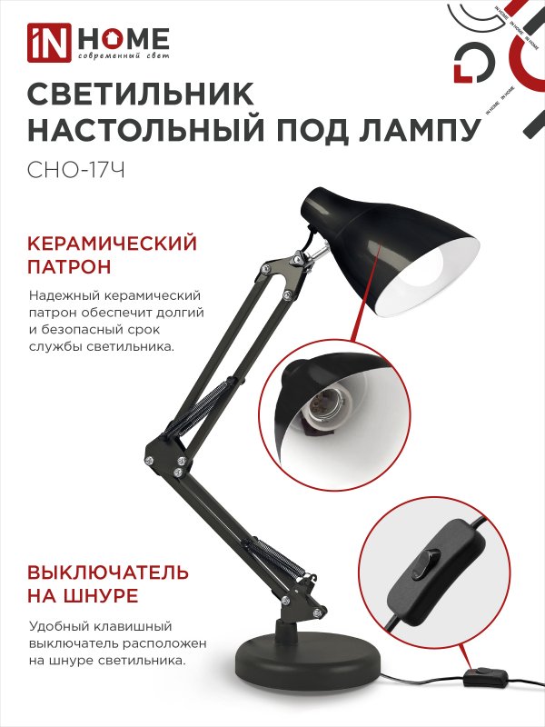 картинка Светильник настольный под лампу на основании + струбцина СНО 17Ч-E27 230В ЧЕРНЫЙ IN HOME