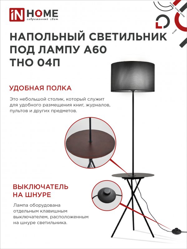 картинка Светильник напольный под лампу ТНО 04П-Е27-BB 230В полка, черный абажур, черная тренога IN HOME