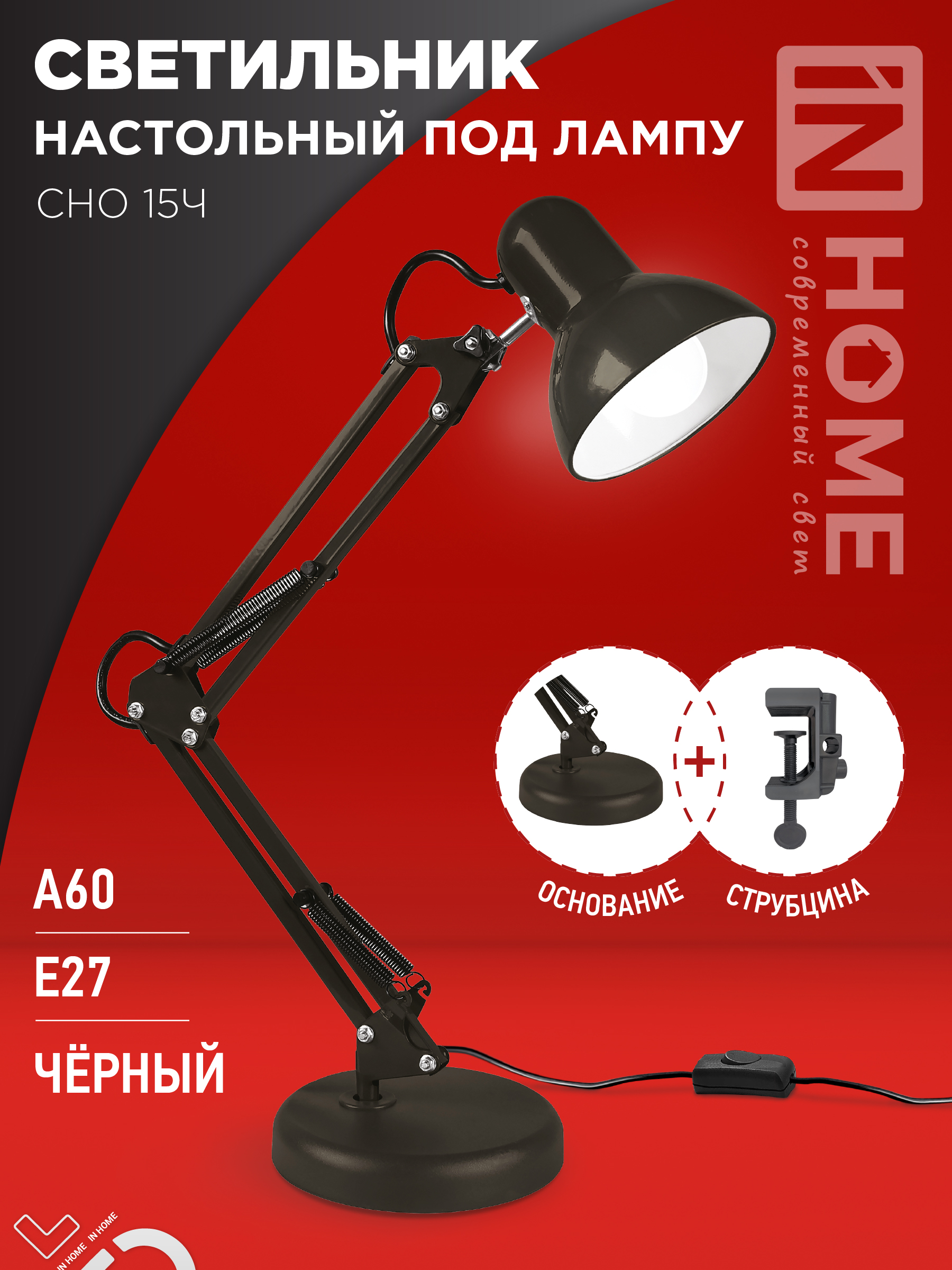 картинка Светильник настольный под лампу на основании + струбцина СНО 15Ч-E27 230В ЧЕРНЫЙ IN HOME