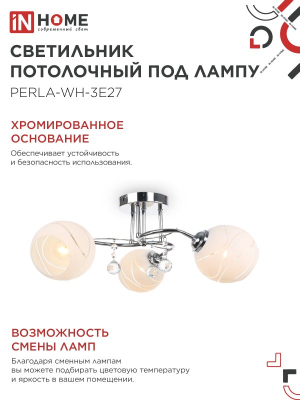 картинка Люстра под лампу AURA PERLA-WH-3E27 3хЕ27 матовый плафон хромированный корпус IN HOME