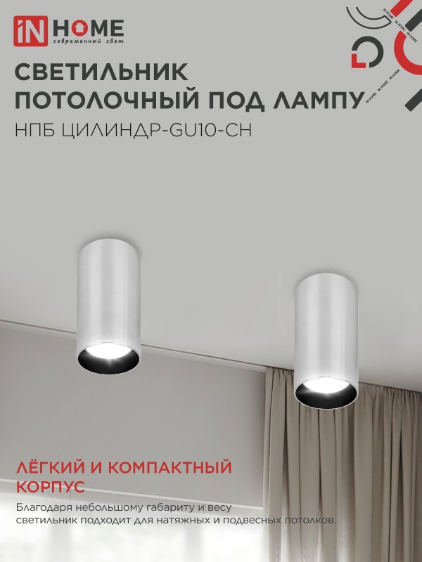 картинка Светильник потолочный НПБ ЦИЛИНДР-GU10-CH под лампу GU10 55х100мм хром IN HOME