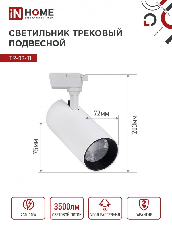 картинка Светильник трековый светодиодный TR-08-TL 35Вт 6000К 3500Лм IP40 36 градусов белый серии TOP-LINE IN HOME