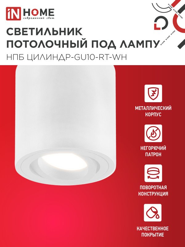 картинка Светильник потолочный НПБ ЦИЛИНДР-GU10-RT-WH поворотный под лампу GU10 80х84мм белый IN HOME