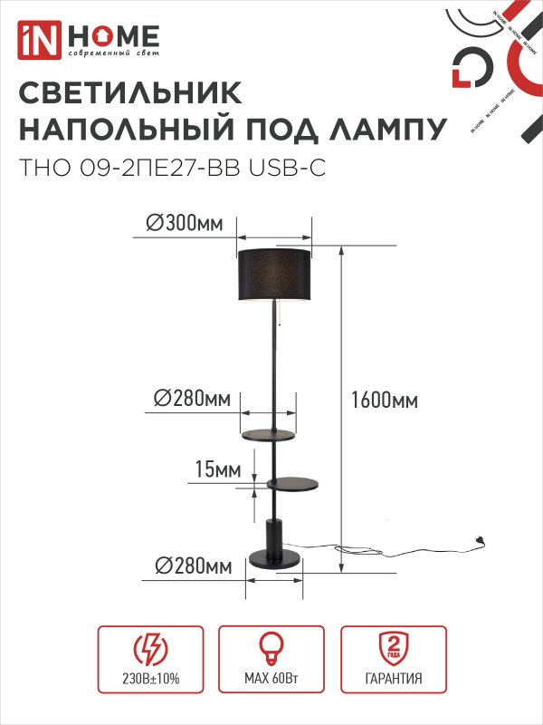 картинка Светильник напольный под лампу ТНО 09-2ПЕ27-BB USB-C две полки, черный абажур, черное основание IN HOME