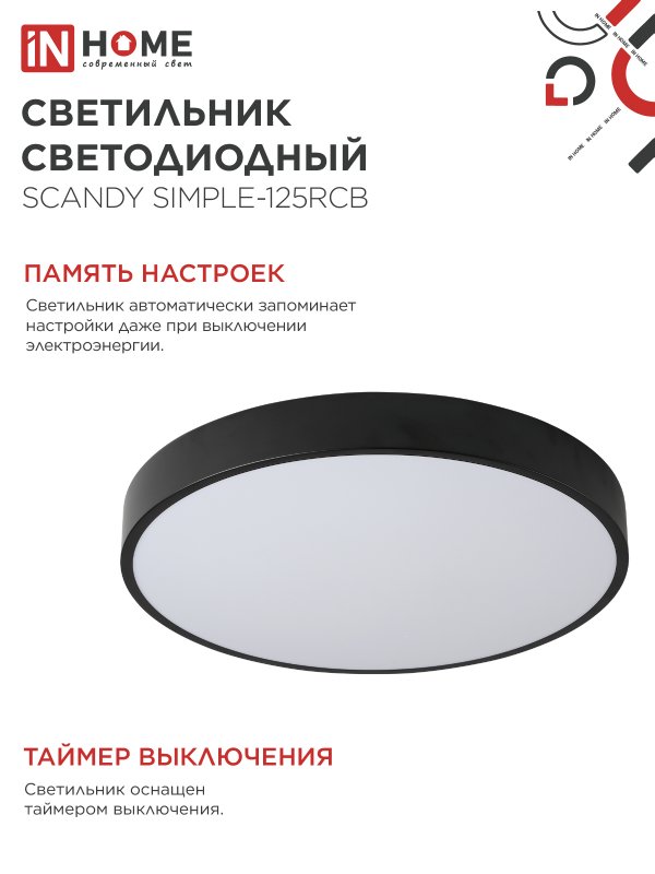картинка Светильник светодиодный SCANDY SIMPLE-125RCB 125Вт 230В 3000-6500K 10000Лм 500x50мм с пультом ДУ черный IN HOME