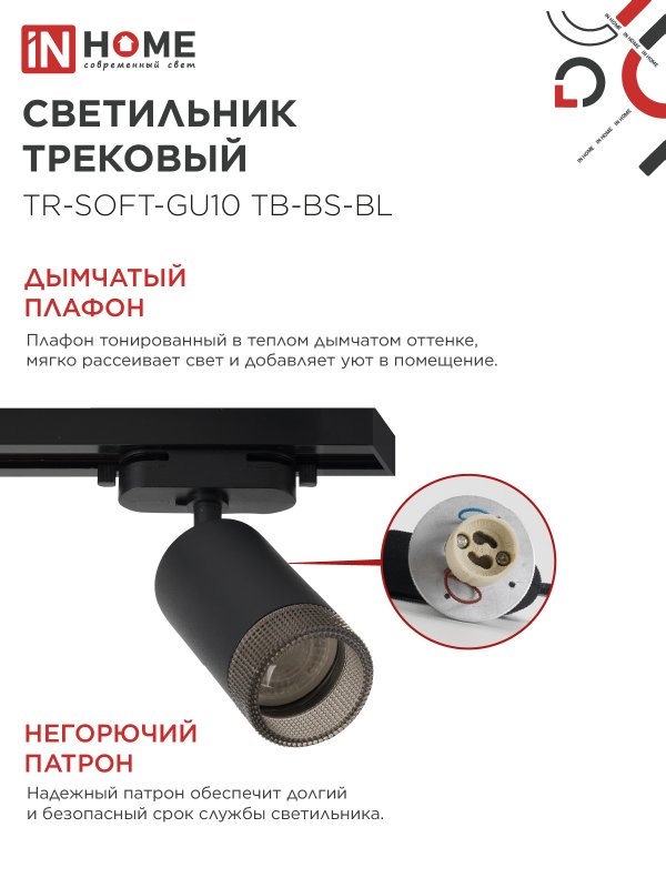 картинка Светильник трековый TR-SOFT-GU10 TB-BS-BL под GU10 дымчатый плафон, черный IN HOME