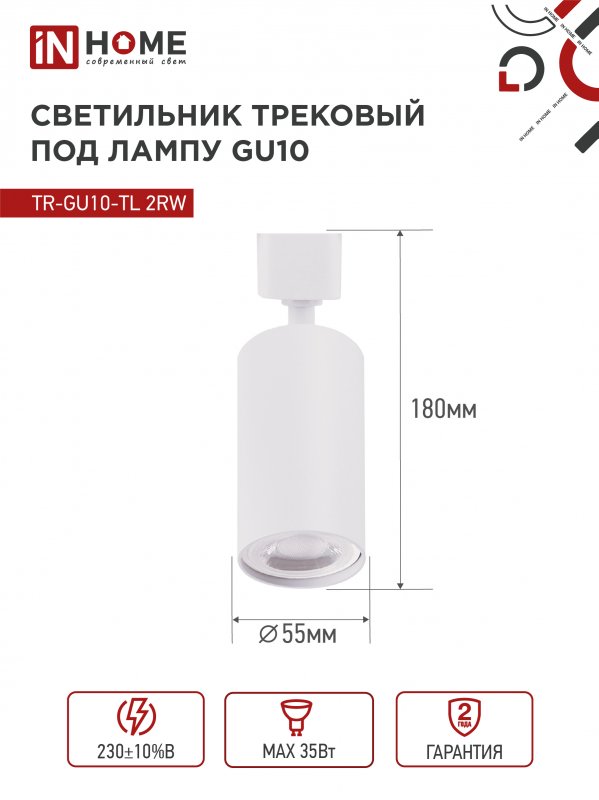 картинка Светильник трековый TR-GU10-TL 2RW под лампу GU10 белый IN HOME