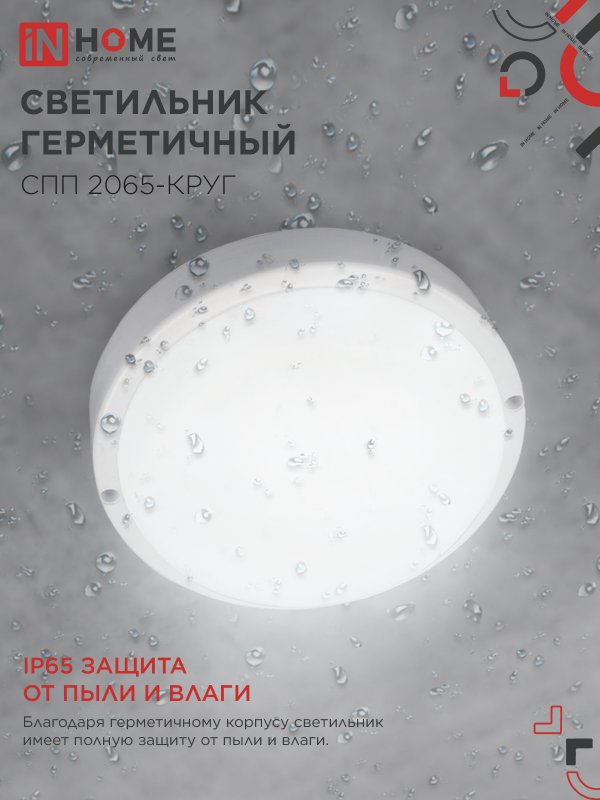 картинка Светильник светодиодный герметичный СПП 2065-КРУГ 20Вт 6500К 1800Лм IP65 155мм IN HOME